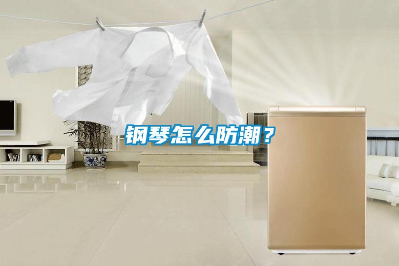 钢琴怎么防潮？