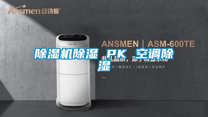 好色先生污污版除湿 PK 空调除湿