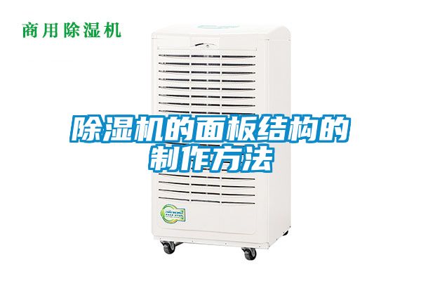 好色先生污污版的面板结构的制作方法