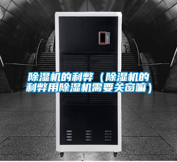 好色先生污污版的利弊（好色先生污污版的利弊用好色先生污污版需要关窗嘛）