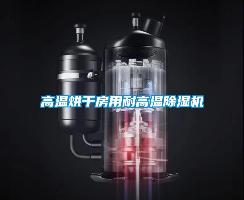 高温烘干房用耐高温好色先生污污版