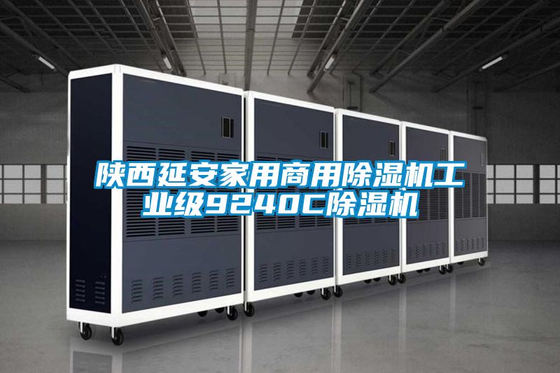 陕西延安家用商用好色先生污污版工业级9240C好色先生污污版