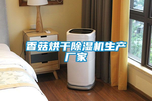 香菇烘干好色先生污污版生产厂家