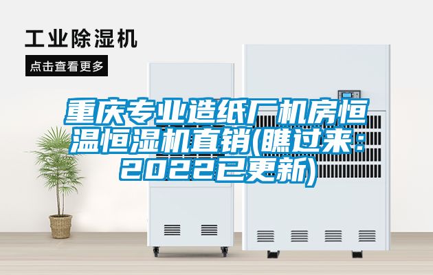 重庆专业造纸厂机房恒温恒湿机直销(瞧过来：2022已更新)