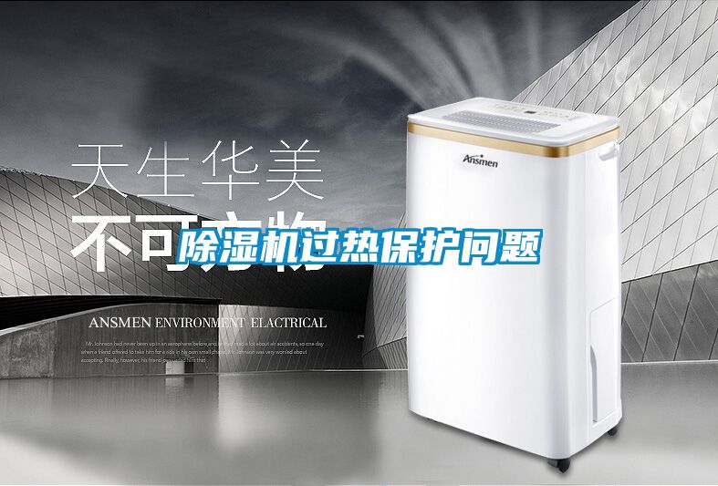 好色先生污污版过热保护问题