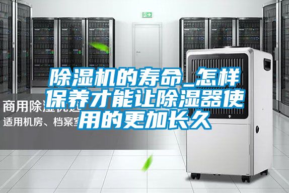 好色先生污污版的寿命_怎样保养才能让除湿器使用的更加长久