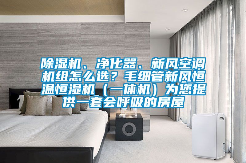 好色先生污污版、净化器、新风空调机组怎么选？毛细管新风恒温恒湿机（一体机）为您提供一套会呼吸的房屋