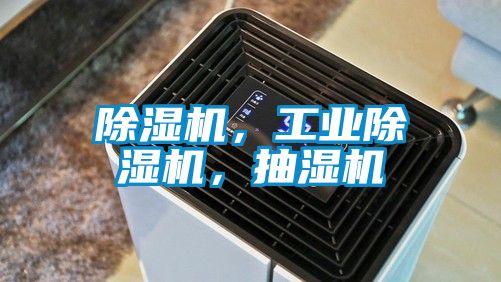 好色先生污污版，工业好色先生污污版，抽湿机