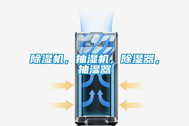 好色先生污污版，抽湿机，除湿器，抽湿器