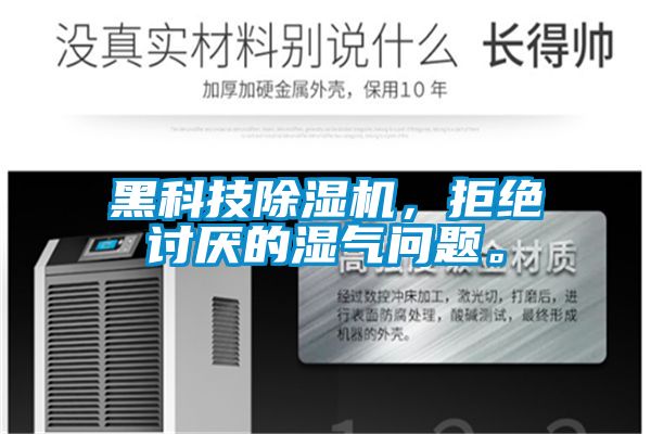 黑科技好色先生污污版，拒绝讨厌的湿气问题。