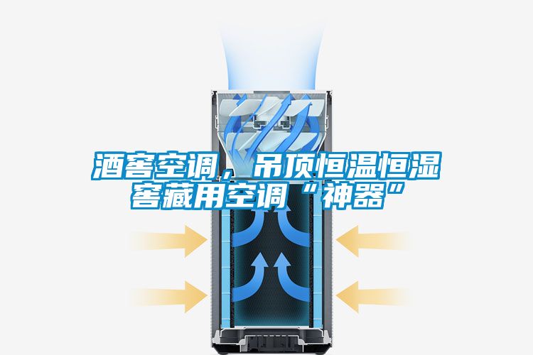 酒窖空调，吊顶恒温恒湿窖藏用空调“神器”