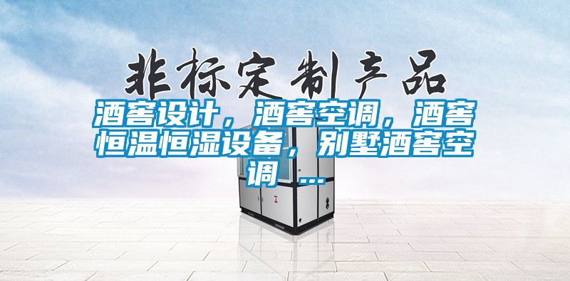 酒窖设计，酒窖空调，酒窖恒温恒湿设备，别墅酒窖空调 ...