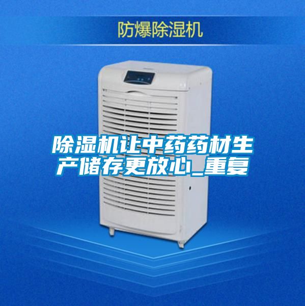 好色先生污污版让中药药材生产储存更放心_重复