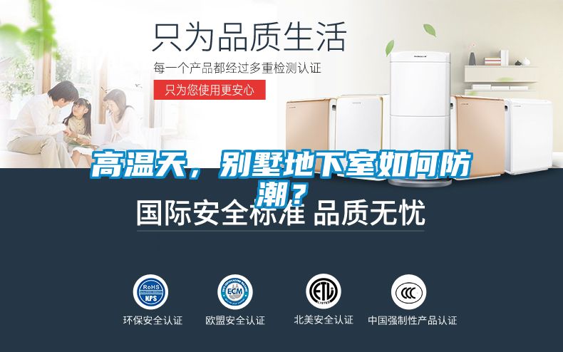 高温天，别墅地下室如何防潮？
