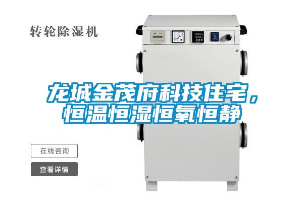 龙城金茂府科技住宅，恒温恒湿恒氧恒静