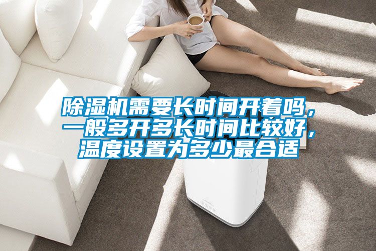 好色先生污污版需要长时间开着吗，一般多开多长时间比较好，温度设置为多少最合适