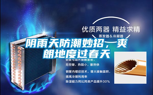 阴雨天防潮妙招，爽朗地度过春天