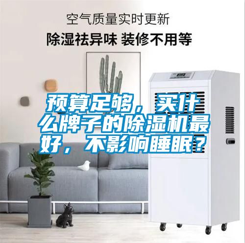 预算足够，买什么牌子的好色先生污污版最好，不影响睡眠？