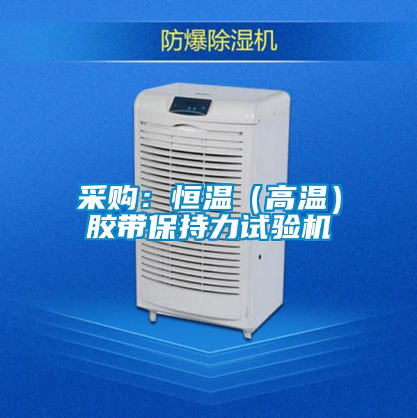 采购：恒温（高温）胶带保持力试验机