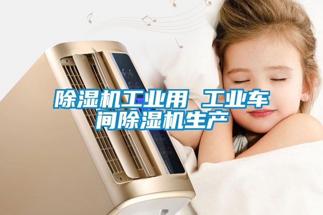 好色先生污污版工业用 工业车间好色先生污污版生产