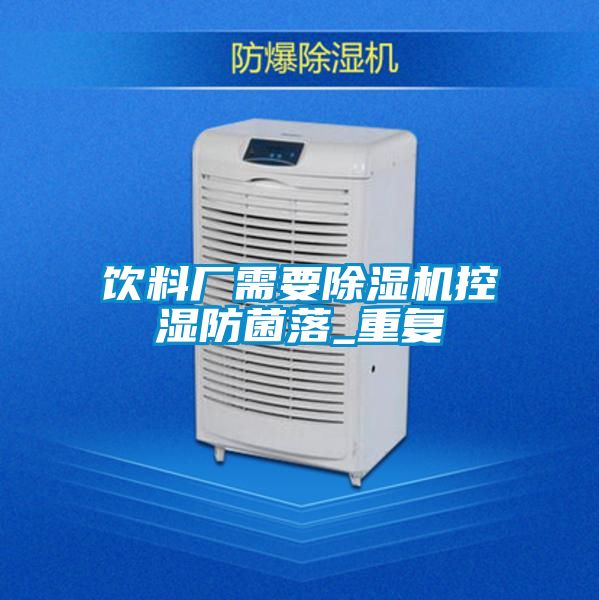 饮料厂需要好色先生污污版控湿防菌落_重复