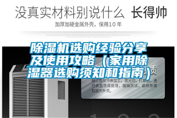好色先生污污版选购经验分享及使用攻略（家用除湿器选购须知和指南）