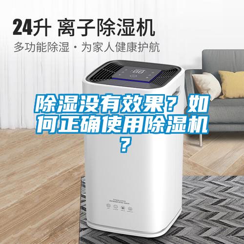 除湿没有效果？如何正确使用好色先生污污版？