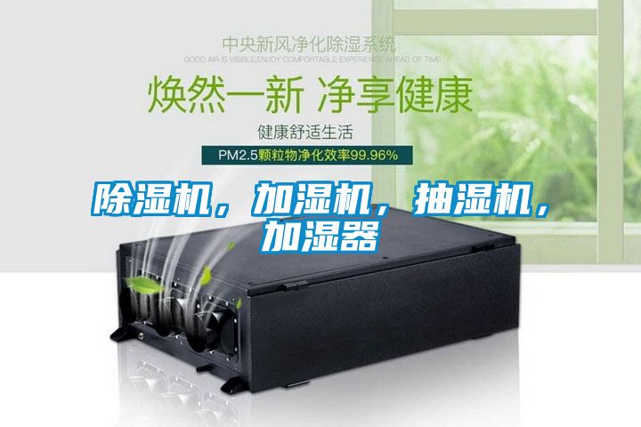 好色先生污污版，加湿机，抽湿机，加湿器