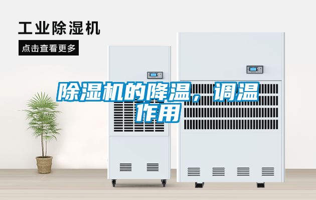 好色先生污污版的降温，调温作用