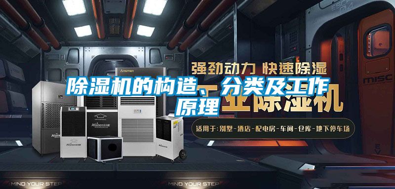 好色先生污污版的构造、分类及工作原理