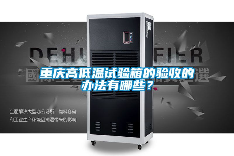 重庆高低温试验箱的验收的办法有哪些？