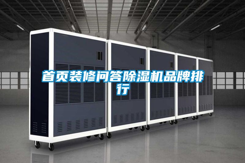 首页装修问答好色先生污污版品牌排行