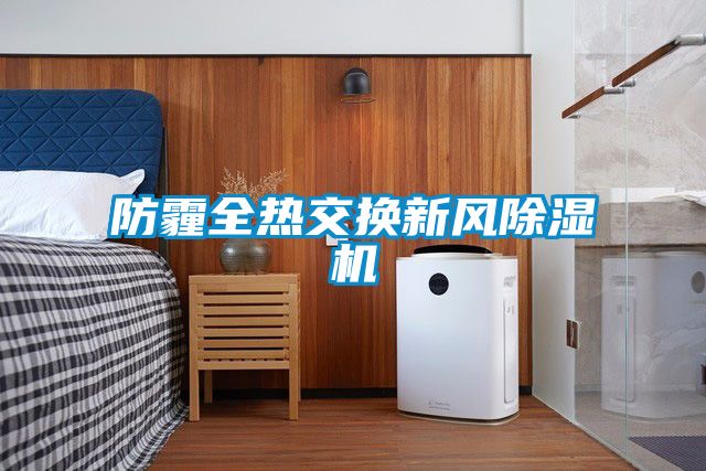 防霾全热交换新风好色先生污污版