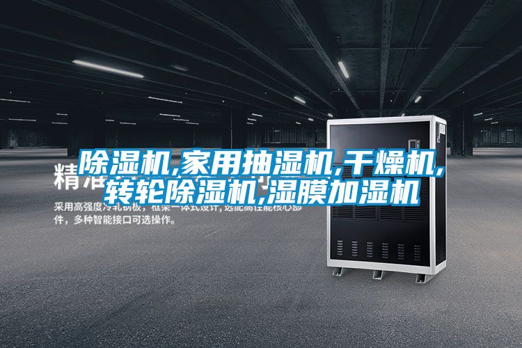 好色先生污污版,家用抽湿机,干燥机,转轮好色先生污污版,湿膜加湿机