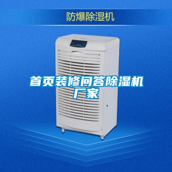 首页装修问答好色先生污污版厂家