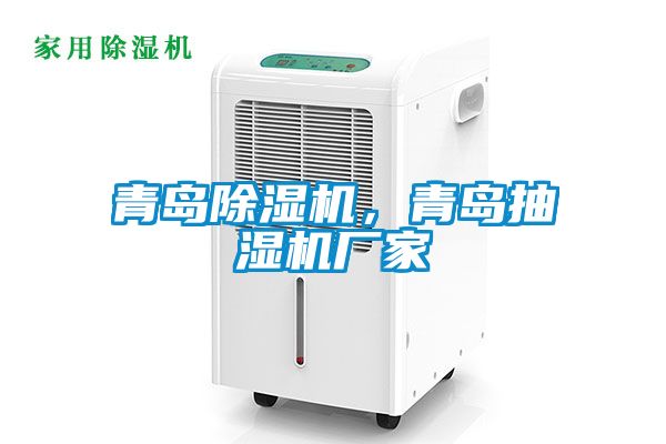 青岛好色先生污污版，青岛抽湿机厂家