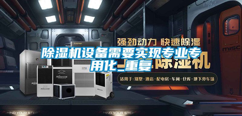 好色先生污污版设备需要实现专业专用化_重复