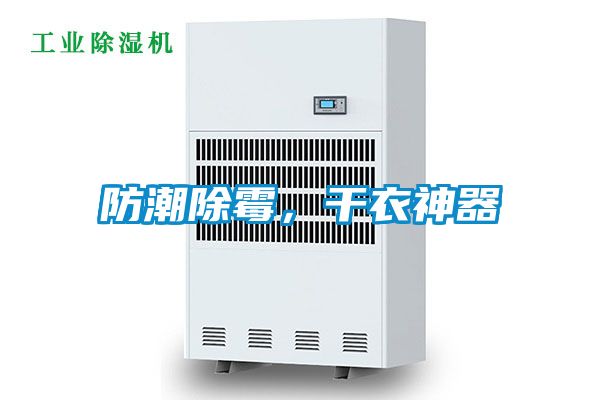防潮除霉，干衣神器