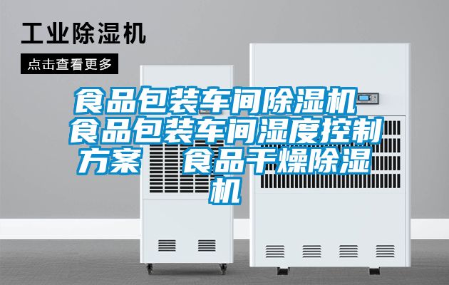 食品包装车间好色先生污污版 食品包装车间湿度控制方案  食品干燥好色先生污污版