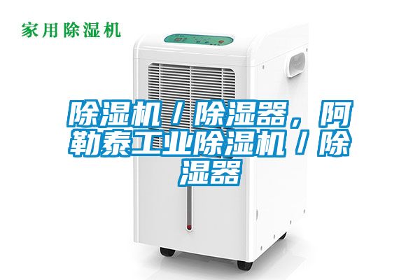 好色先生污污版／除湿器，阿勒泰工业好色先生污污版／除湿器