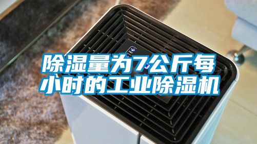 除湿量为7公斤每小时的工业好色先生污污版