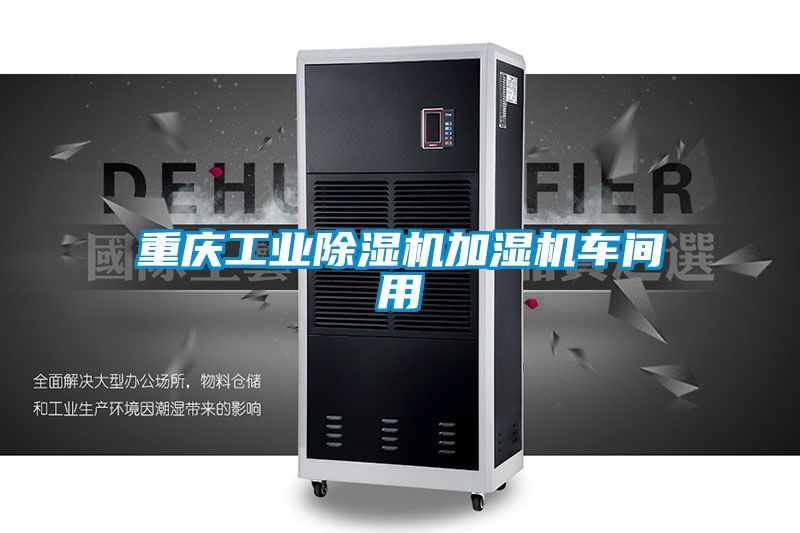 重庆工业好色先生污污版加湿机车间用