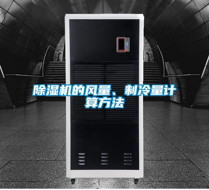 好色先生污污版的风量、制冷量计算方法