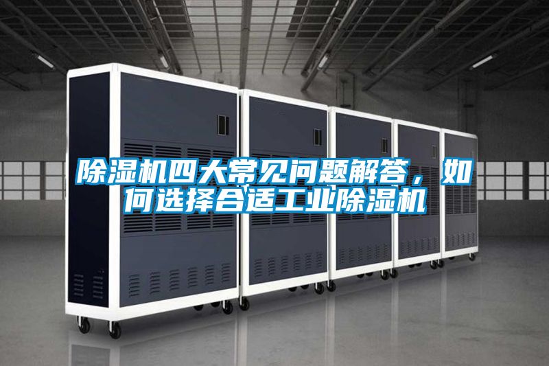 好色先生污污版四大常见问题解答，如何选择合适工业好色先生污污版