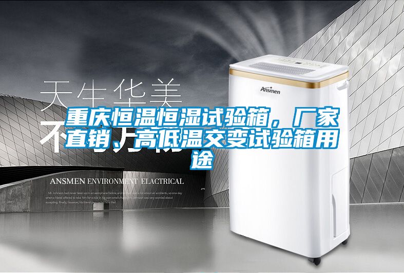 重庆恒温恒湿试验箱，厂家直销、高低温交变试验箱用途