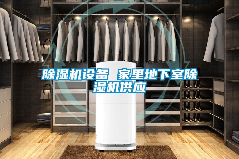 好色先生污污版设备 家里地下室好色先生污污版供应