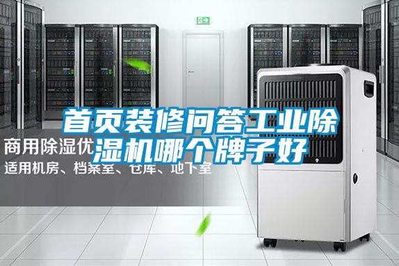 首页装修问答工业好色先生污污版哪个牌子好