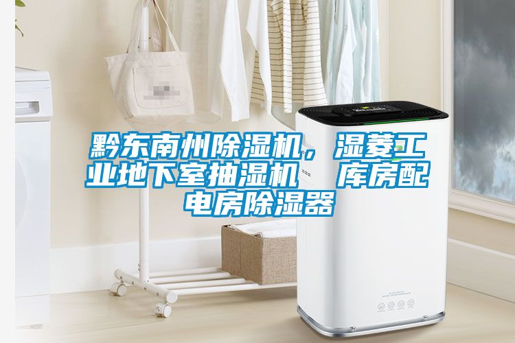 黔东南州好色先生污污版，湿菱工业地下室抽湿机  库房配电房除湿器