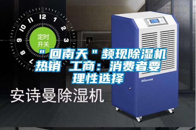 ＂回南天＂频现好色先生污污版热销 工商：消费者要理性选择