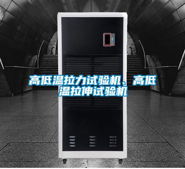 高低温拉力试验机、高低温拉伸试验机